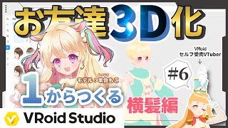 【#VRoid Studio】ツイン★くるっテールつくる！！【#６】