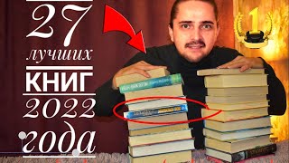 Книжные ИТОГИ 2022 📚  Мой ТОП 27 лучших книг 📚 Советую прочитать❤️