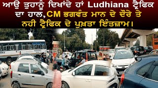 ਆਉ ਤੁਹਾਨੂੰ ਦਿਖਾਂਦੇ ਹਾਂ Ludhiana ਟ੍ਰੈਫਿਕ ਦਾ ਹਾਲ