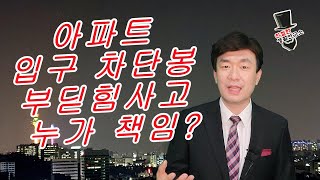 주차장 차단바가 내려와 부딪히면 누구 책임?