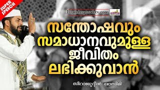 സന്തോഷവും സമാധാനവുമുള്ള ജീവിതം ലഭിക്കുവാൻ | ISLAMIC SPEECH IN MALAYALAM | SIRAJUDHEEN QASIMI