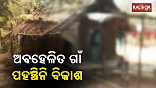 Singinali Villagers Deprived Of Basic Amenities In Keonjhar