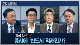 요지경 속 미국 대선과 경기부양책... 투자자들을 위한 헷갈리는 개념 총정리 [주간전망대 387회]