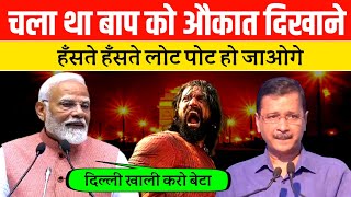 दम है तो हँसी रोक कर दिखाओ | Kejriwal vs Modi ji | kejriwal funny video | Kejriwal viral memes