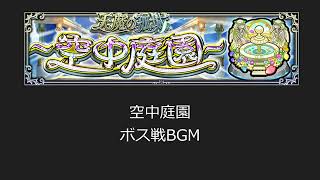 【空中庭園】ボス戦BGM ※途中音の強弱あり