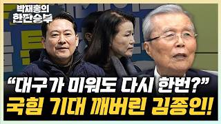 김종인 이진숙은 굉장히 흥분된 상태 대구에서 미워도 다시한번? 안 통한다[한판승부]
