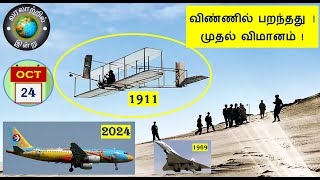 வரலாற்றில் இன்று – அக்டோபர் 24  -  History Today – October 24