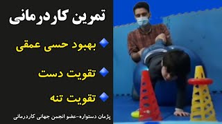 تمرین تخصصی کاردرمانی