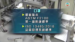 政府資助本地生產口罩明接受申請 廠商指缺原料難增產量-20200302-TVB News