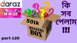 Daraz 50tk Mystery Box🎁 কি সব পেলাম 😱😱 daraz Mystery Box unboxing part-126