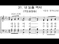 gcm성가 16집_31 내 눈을 여사기도 응답송 _테너 연습