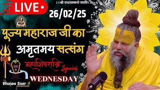 LIVE: पूज्य महाराज जी का अमृतमय सत्संग । #premanandjimaharaj #ekantikvartalaap 26-02-2025