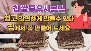 너무 쉽고 간편해요~찹쌀무우시루떡...맛도 떡집 떡보다 더 맛나고 / 건강한 맛이예요...한끼 식사로도 좋고, 변비도 해결되는 최고의건강떡