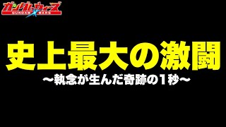 【実況ガンダムウォーズ】ガンウォ史上最大の激闘「執念が生んだ奇跡の1秒」第18回GA-A〜最終日〜