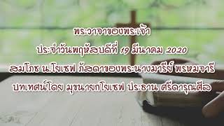 พระวาจาของพระเจ้าประจำวันพฤหัสบดีที่ 19 มีนาคม 2020