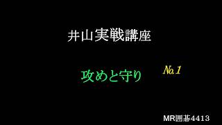 井山講座　攻めと守り　№１　MR囲碁4413