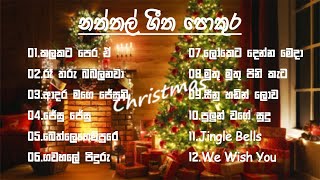 Sinhala naththal songs (සිංහල නත්තල් ගීතිකා) Christmas song (ජනප්‍රියම නත්තල් ගීත පොකුර)