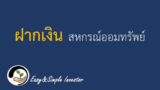 บัญชีเงินฝากสหกรณ์ออมทรัพย์  มีกี่แบบ เลือกแบบไหนดี