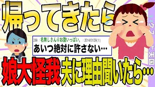 【２ch 非常識スレ】帰宅したら娘が包帯を巻いて泣いている。→夫に理由を聞いたらまさかの回答が…【ゆっくり解説】