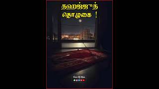 தஹஜ்ஜுத் தொழுகை #tamilbayan #islamicstatus #islamictamilbayan #allahisone #bayan