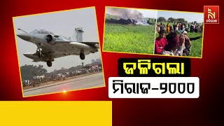 IAF Mirage 2000 fighter jet crashes near MP's Shivpuri, pilots eject safely | Nandighosha TV