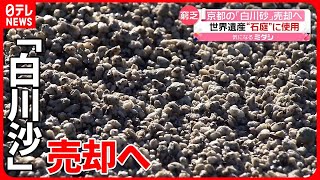 【窮乏】財政難の救世主？　京都の「白川砂」売却へ