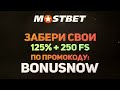 mostbet ПРОМОКОД bonusnow 150% БОНУС 250fs БЕСПЛАТНО ОБЗОР