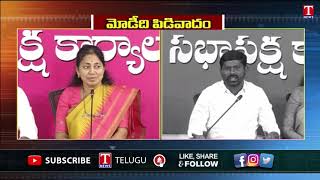 Mla Gongidi Sunitha \u0026 Guvvala Balaraju Fire on PM MODI \u0026 BJP Govt | BJP Kishan Reddy | T News