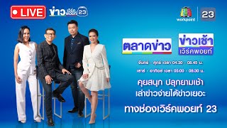 🔴Live ข่าวเช้าสุดสัปดาห์ |  คดีพลิก! ครอบครัวเอาผิดเจ้าของร้านฟาดก้น | 31 มี.ค. 67