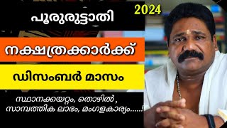 🔥പൂരുരുട്ടാതി നക്ഷത്രക്കാരുടെ 2024 ഡിസംബർ മാസ നക്ഷത്രഫലം| Pooruruttaathi Nakshathram December 🔥