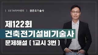 제122회 건축전기설비기술사 문제해설 - 1교시 3번 \