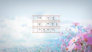 [하남교회] Good Life⑤ 내 인생 뒷 바람을 기억하라ㅣ방성일 담임목사