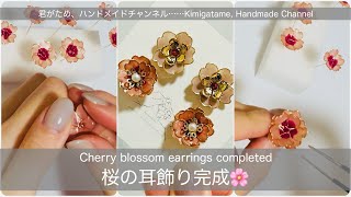 【制作動画】桜の耳飾り完成🌸【Cherry blossom earrings completed】