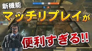 【R6S】今シーズンから実装された「マッチリプレイ」が便利すぎる!!【配信切り抜き】