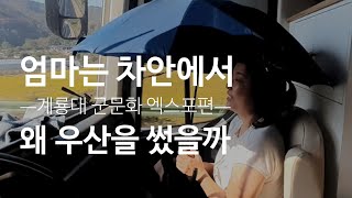 [사남매 버스캠핑]45인승버스캠핑카로 6식구여행/1박2일 계룡대 세계 군문화 엑스포 체험/드디어 버스에서 자외선을 잡을 방법을 찾았다/