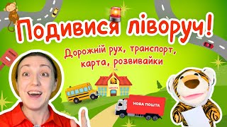 🚒🚦 Дорожній рух і транспорт для дітей українською | Вчимося читати карту 🗺️  | Розвиток уваги