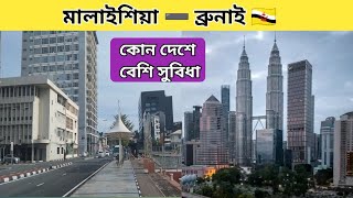 Malaysia \u0026 Brunei কোন দেশে বেশি সুুবিধা। All Abut in Bengali Malaysia