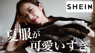 【ほぼ2,500円以下】安っぽく見えない。高見えアイテム20選【SHEIN】