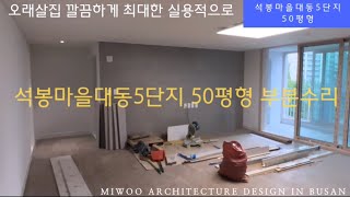 석봉마을대동5단지 50평형 인테리어 \\ 유행타지않게