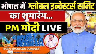 PM Modi LIVE | Bhopal में Global Investors Summit 2025 का शुभारंभ..पीएम मोदी लाइव! | Madhya Pradesh