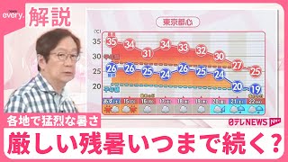 【気象解説】厳しい残暑、いつまで？　平年を大幅に上回る気温続く