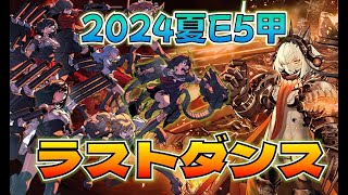 【艦これ】ラストダンス開幕！西村艦隊全員入れて歴代最悪2024夏イベE-5甲、始めはただ欲しかった