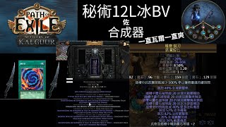 【POE】3.25 秘術家12L冰BV  | 一切都要從合成器製作出這把武器開始說起 | 一直放瓦爾BV就好~我自己都不用轉了  誰能不愛BV | 12L Cold Blade Vortex