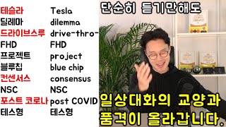 교양있는 일상대화를 위해 꼭 필요한 외래어 #17강