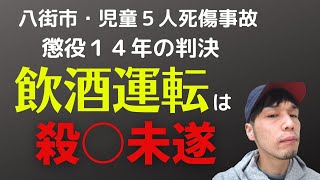 【飲酒事故】飲酒運転の男に懲役１４年の判決　八街市・児童５人死傷事故