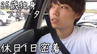 [実家暮らし]20代独身フリーターが父親とお出掛けする休日の過ごし方 [日常vlog]