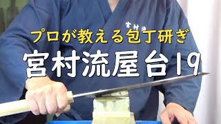 プロが教える刃物研ぎ第233話 〜宮村流屋台19 Sharpening cutlery pro teach