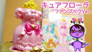 だいすきプリキュア！ファンブック付録　キュアフローラのドレスアップキー　ファンブックVer.をレビュー！　GO！プリンセスプリキュア