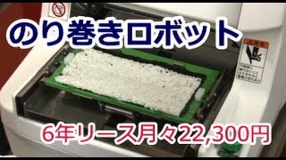 のり巻きロボット成形機ASM880のリースは月々22,300円、28年12月更新