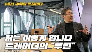 트레이더 루틴을 공개합니다